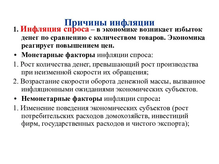 Причины инфляции 1. Инфляция спроса – в экономике возникает избыток денег