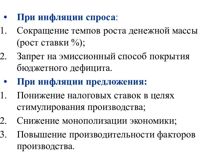 При инфляции спроса: Сокращение темпов роста денежной массы (рост ставки %);