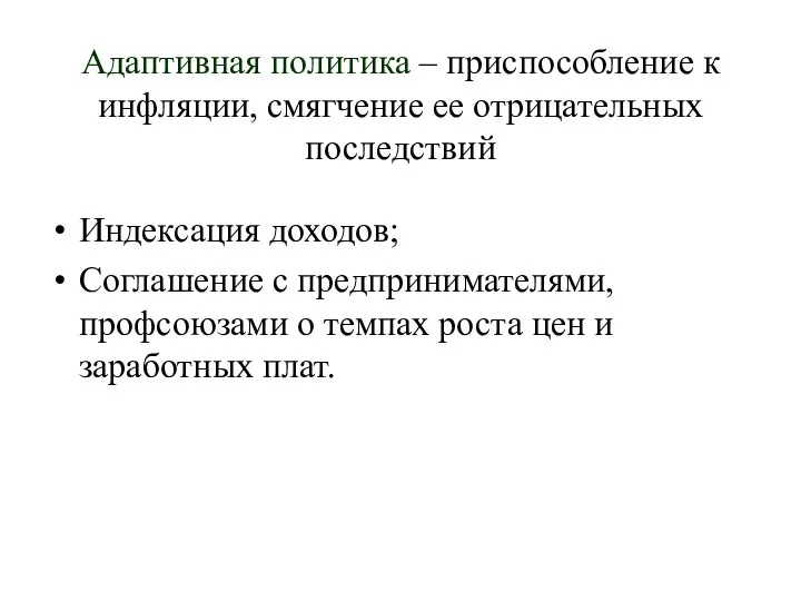 Адаптивная политика – приспособление к инфляции, смягчение ее отрицательных последствий Индексация