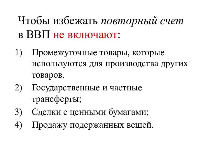 Чтобы избежать повторный счет в ВВП не включают: Промежуточные товары, которые