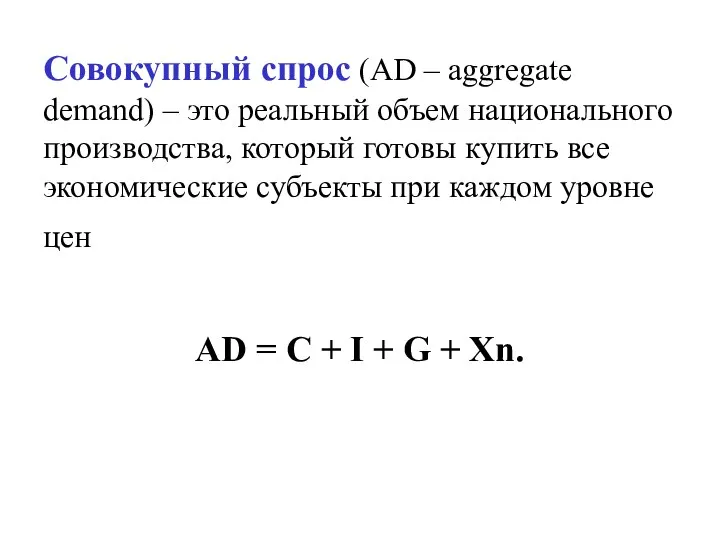 Совокупный спрос (AD – aggregate demand) – это реальный объем национального