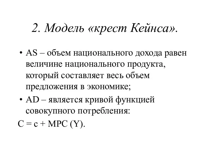 2. Модель «крест Кейнса». AS – объем национального дохода равен величине