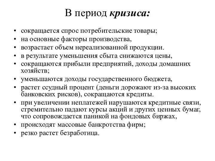 В период кризиса: сокращается спрос потребительские товары; на основные факторы производства,