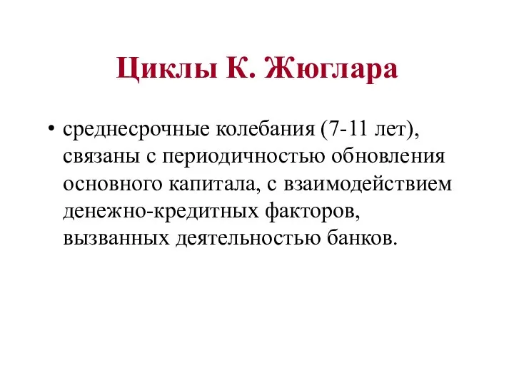 Циклы К. Жюглара среднесрочные колебания (7-11 лет), связаны с периодичностью обновления