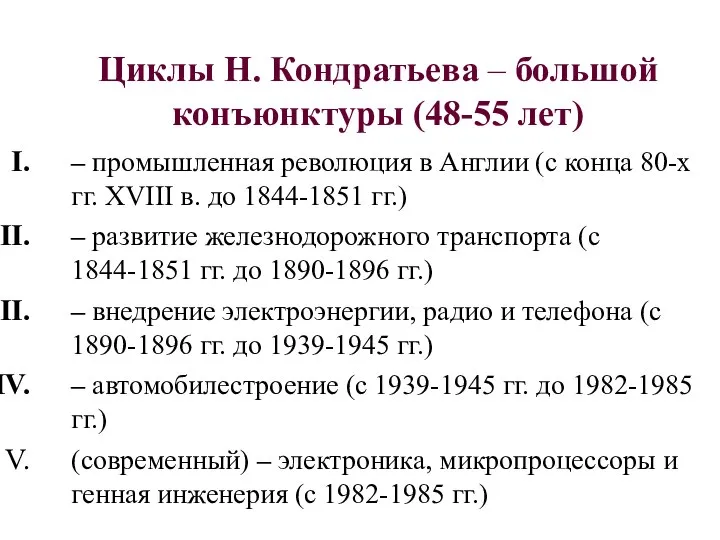 Циклы Н. Кондратьева – большой конъюнктуры (48-55 лет) – промышленная революция