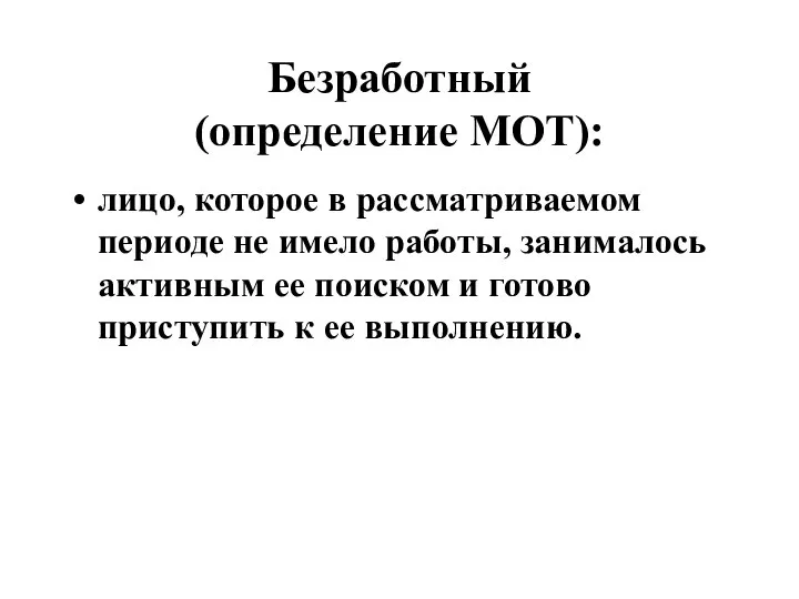 Безработный (определение МОТ): лицо, которое в рассматриваемом периоде не имело работы,