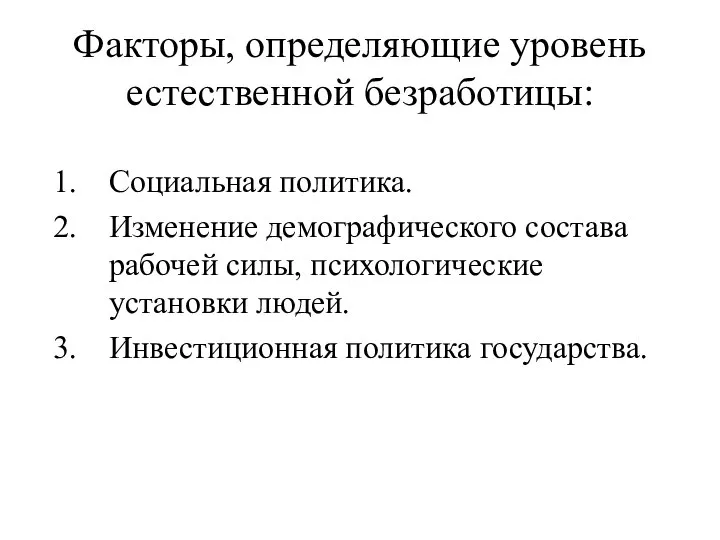 Социальная политика. Изменение демографического состава рабочей силы, психологические установки людей. Инвестиционная