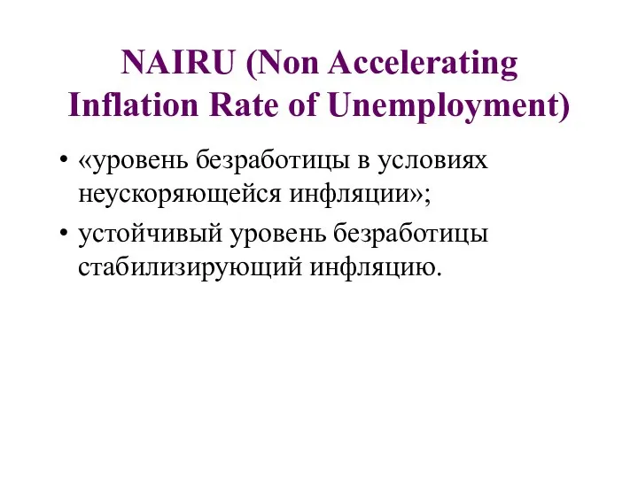 NAIRU (Non Accelerating Inflation Rate of Unemployment) «уровень безработицы в условиях