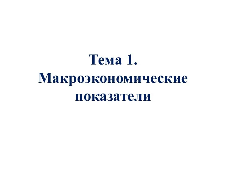 Тема 1. Макроэкономические показатели