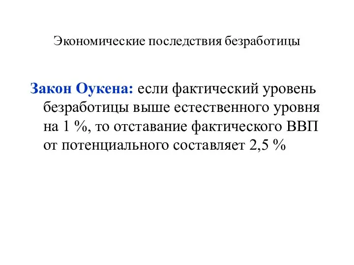 Экономические последствия безработицы Закон Оукена: если фактический уровень безработицы выше естественного