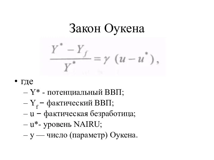 Закон Оукена где Y* - потенциальный ВВП; Yf – фактический ВВП;