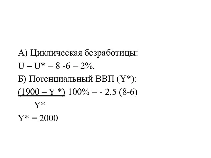 А) Циклическая безработицы: U – U* = 8 -6 = 2%.