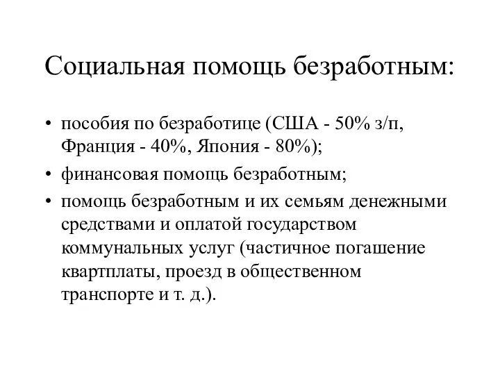 Социальная помощь безработным: пособия по безработице (США - 50% з/п, Франция