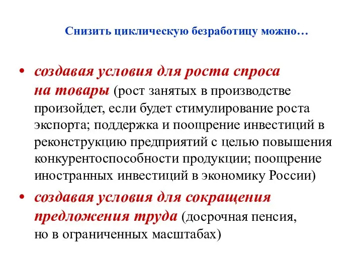 создавая условия для роста спроса на товары (рост занятых в производстве