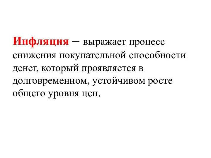 Инфляция – выражает процесс снижения покупательной способности денег, который проявляется в