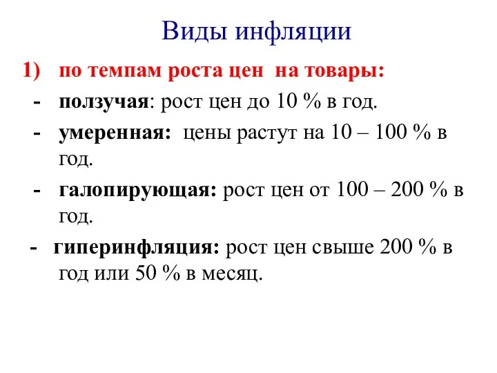 Виды инфляции по темпам роста цен на товары: ползучая: рост цен