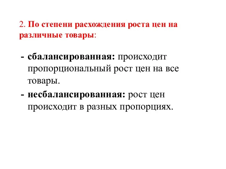 2. По степени расхождения роста цен на различные товары: сбалансированная: происходит