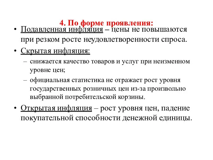 4. По форме проявления: Подавленная инфляция – цены не повышаются при