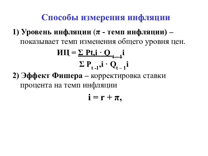 Способы измерения инфляции 1) Уровень инфляции (π - темп инфляции) –