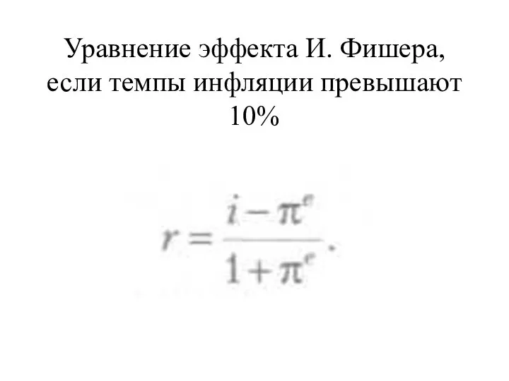 Уравнение эффекта И. Фишера, если темпы инфляции превышают 10%