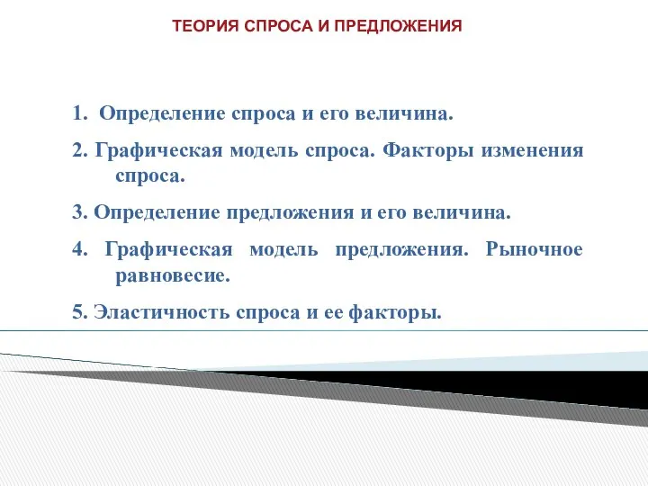 1. Определение спроса и его величина. 2. Графическая модель спроса. Факторы