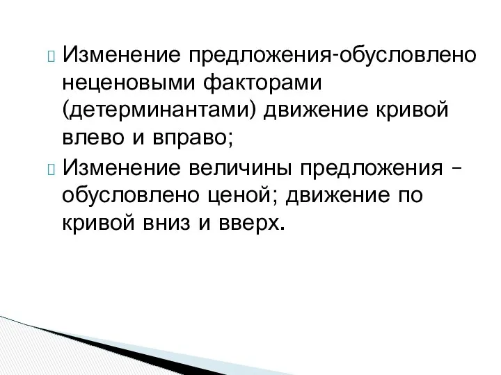 Изменение предложения-обусловлено неценовыми факторами (детерминантами) движение кривой влево и вправо; Изменение