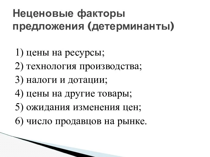 Неценовые факторы предложения (детерминанты) 1) цены на ресурсы; 2) технология производства;