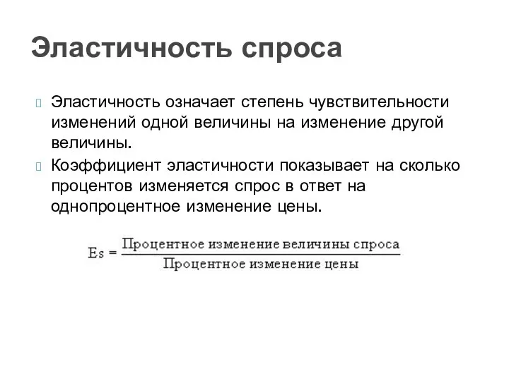 Эластичность спроса Эластичность означает степень чувствительности изменений одной величины на изменение