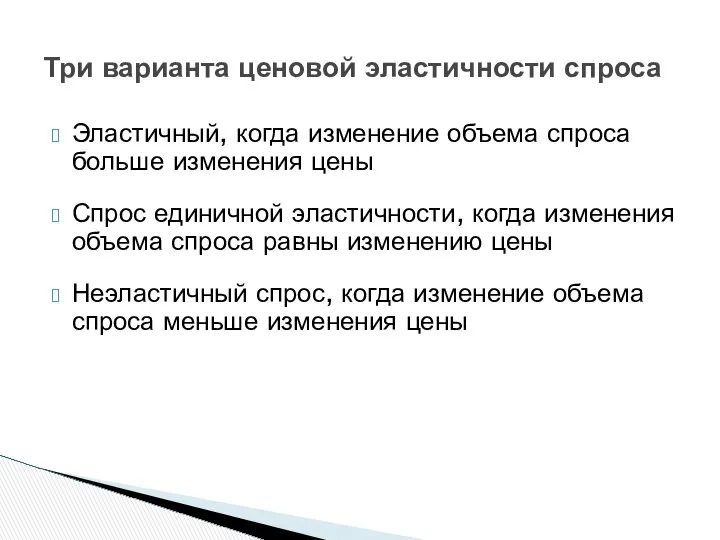 Три варианта ценовой эластичности спроса Эластичный, когда изменение объема спроса больше