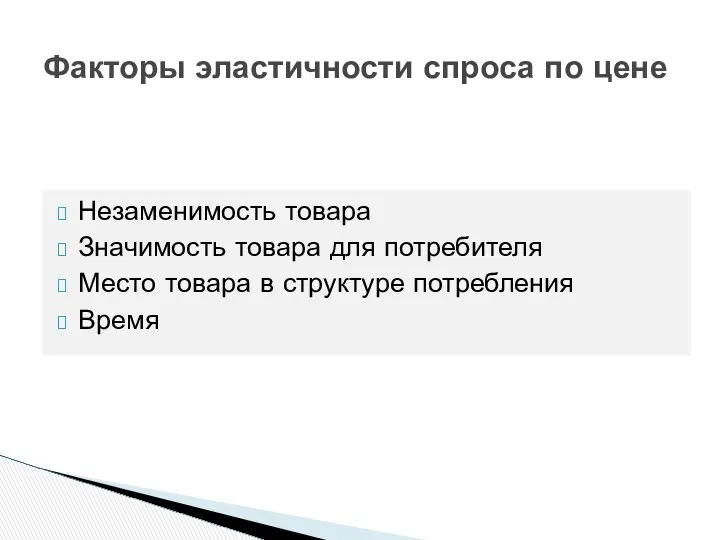 Факторы эластичности спроса по цене Незаменимость товара Значимость товара для потребителя