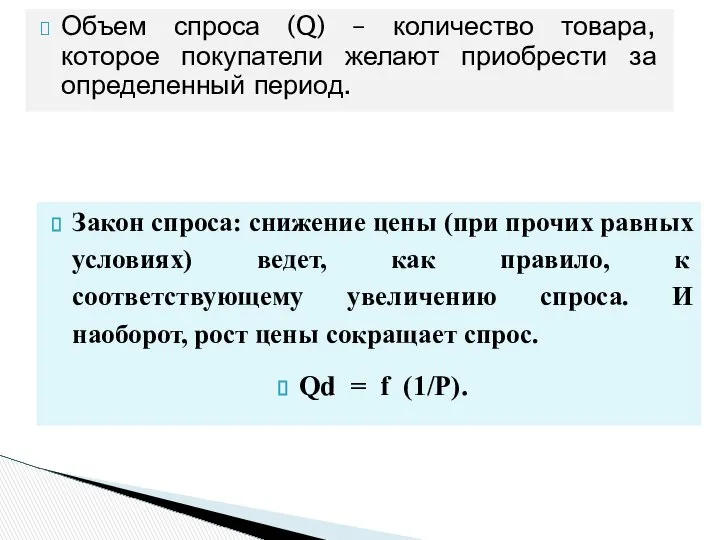 Объем спроса (Q) – количество товара, которое покупатели желают приобрести за