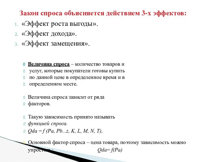 Закон спроса объясняется действием 3-х эффектов: «Эффект роста выгоды». «Эффект дохода».