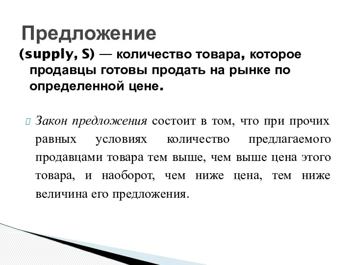 Предложение (supply, S) — количество товара, которое продавцы готовы продать на