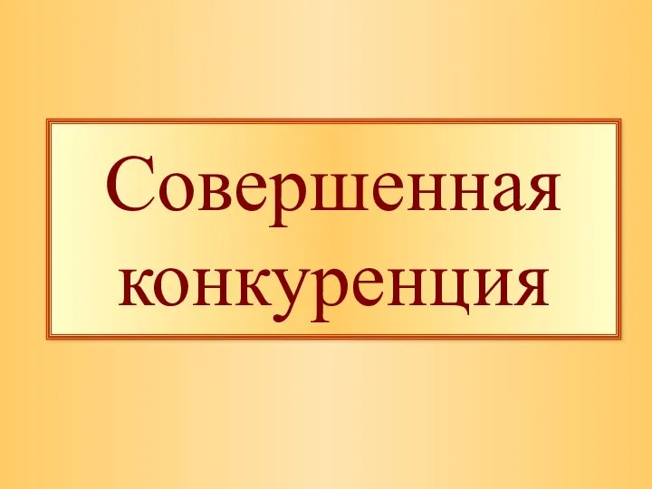 Совершенная конкуренция