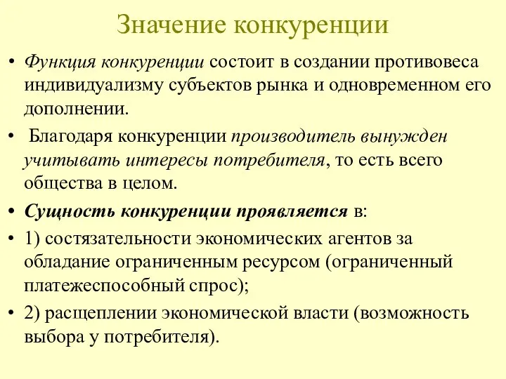 Значение конкуренции Функция конкуренции состоит в создании противовеса индивидуализму субъектов рынка