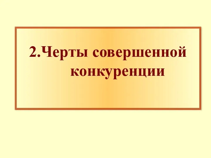 2.Черты совершенной конкуренции