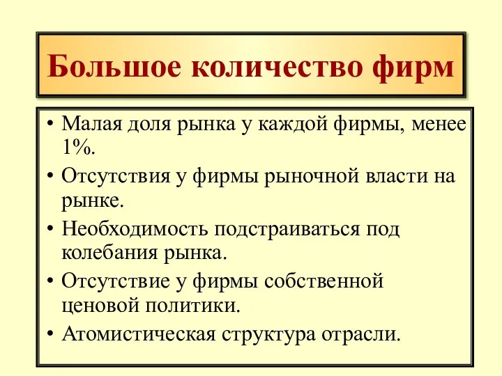 Большое количество фирм Малая доля рынка у каждой фирмы, менее 1%.