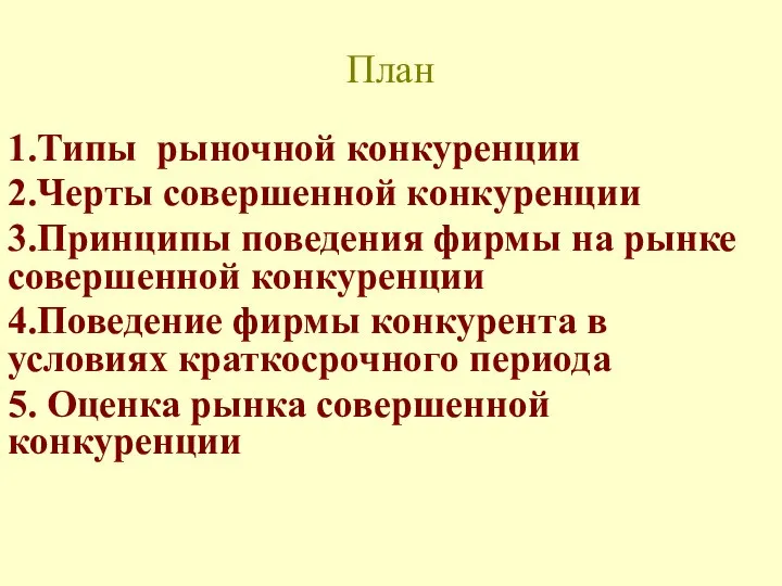 1.Типы рыночной конкуренции 2.Черты совершенной конкуренции 3.Принципы поведения фирмы на рынке