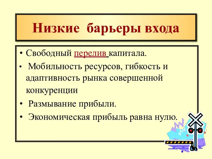 Низкие барьеры входа Свободный перелив капитала. Мобильность ресурсов, гибкость и адаптивность