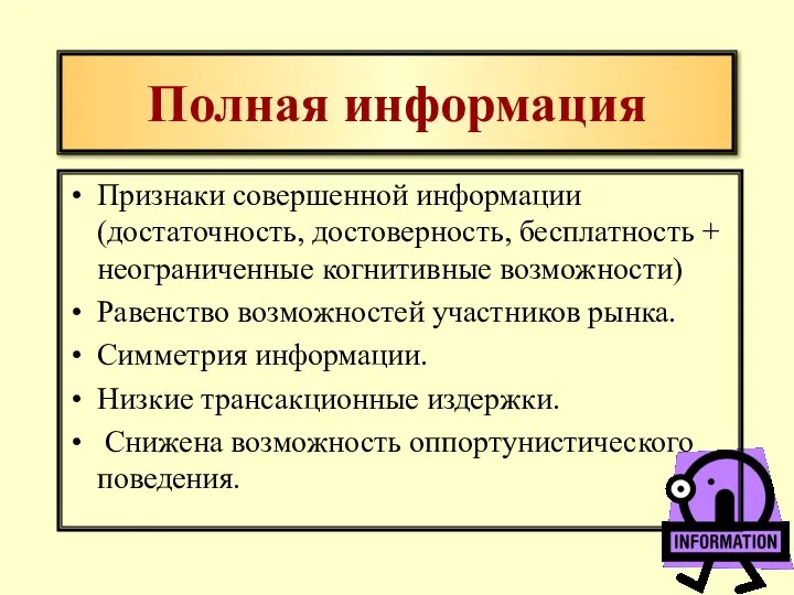 Полная информация Признаки совершенной информации (достаточность, достоверность, бесплатность + неограниченные когнитивные