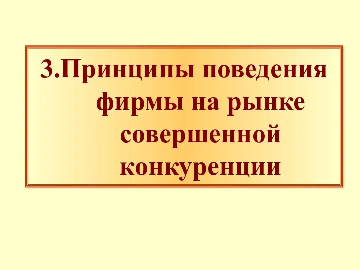 3.Принципы поведения фирмы на рынке совершенной конкуренции