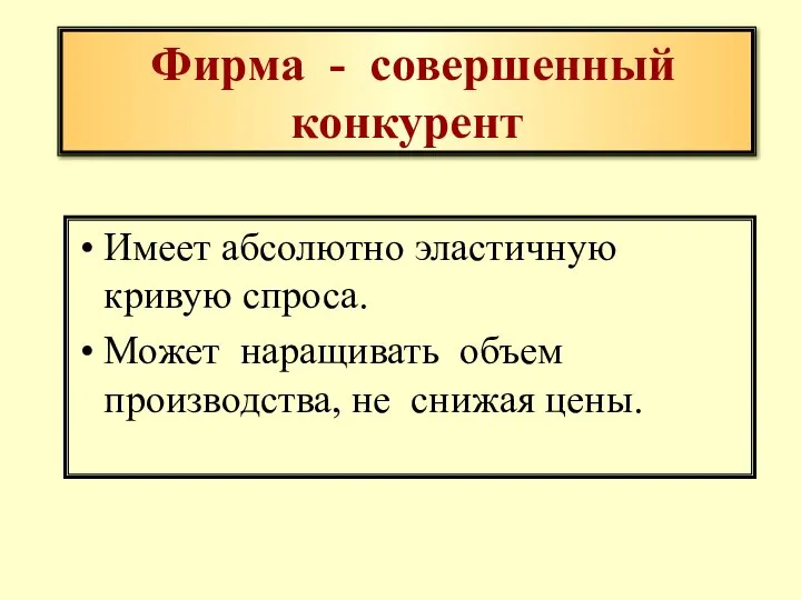 Фирма - совершенный конкурент Имеет абсолютно эластичную кривую спроса. Может наращивать объем производства, не снижая цены.