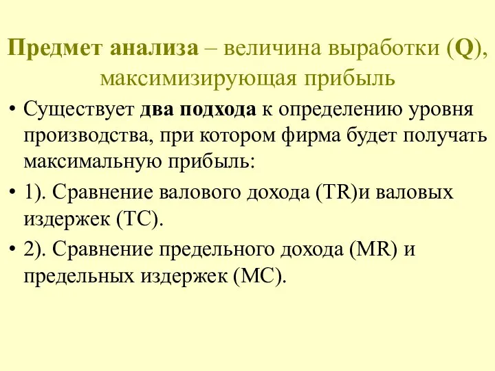 Предмет анализа – величина выработки (Q), максимизирующая прибыль Существует два подхода