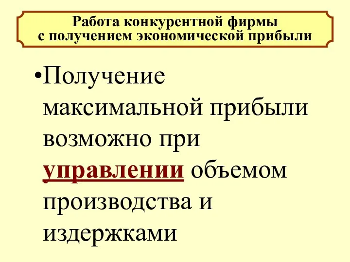 Получение максимальной прибыли возможно при управлении объемом производства и издержками Работа