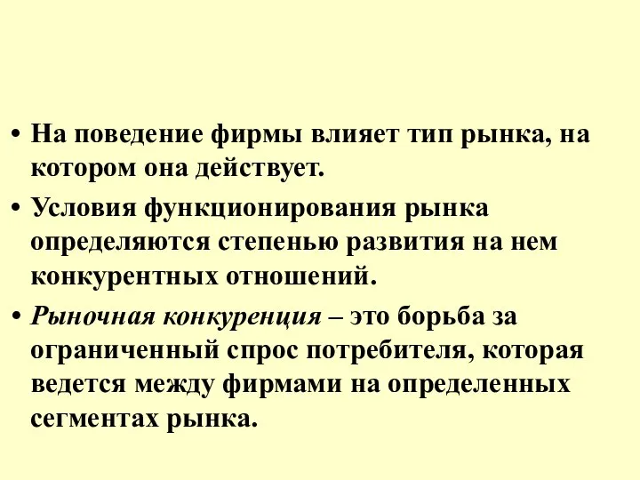 На поведение фирмы влияет тип рынка, на котором она действует. Условия