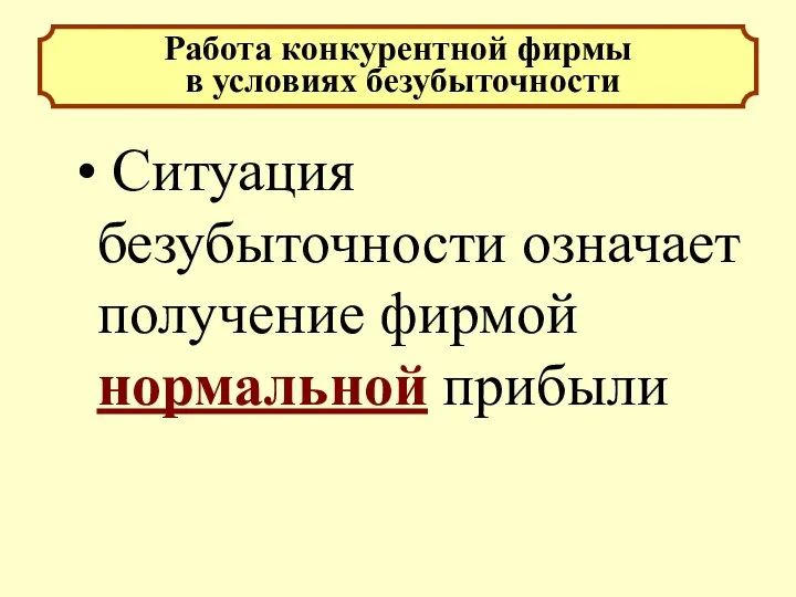 Ситуация безубыточности означает получение фирмой нормальной прибыли Работа конкурентной фирмы в условиях безубыточности