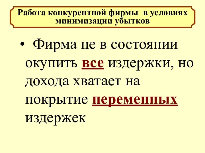 Фирма не в состоянии окупить все издержки, но дохода хватает на