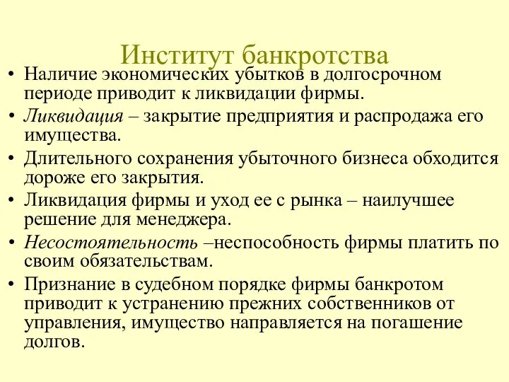 Институт банкротства Наличие экономических убытков в долгосрочном периоде приводит к ликвидации