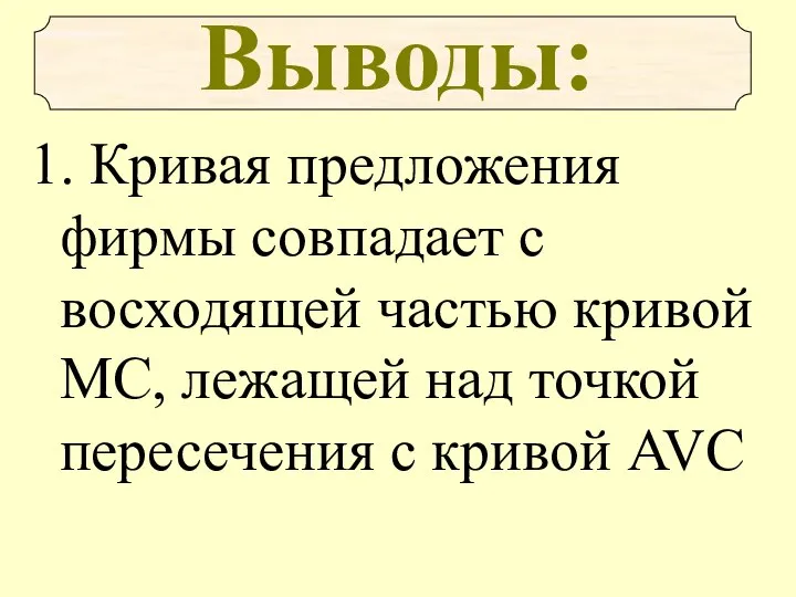 1. Кривая предложения фирмы совпадает с восходящей частью кривой MC, лежащей