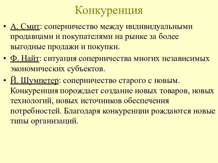 Конкуренция А. Смит: соперничество между индивидуальными продавцами и покупателями на рынке